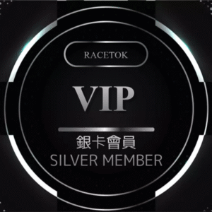 銀卡會員