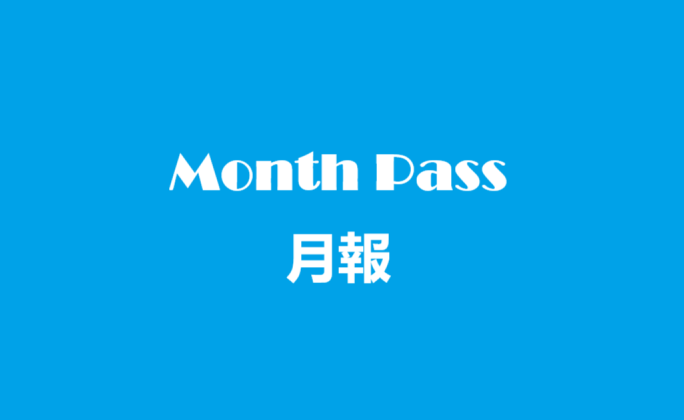 月報 – 2025年10月份