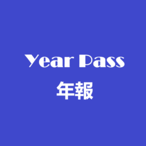 年報 – 2024-2025