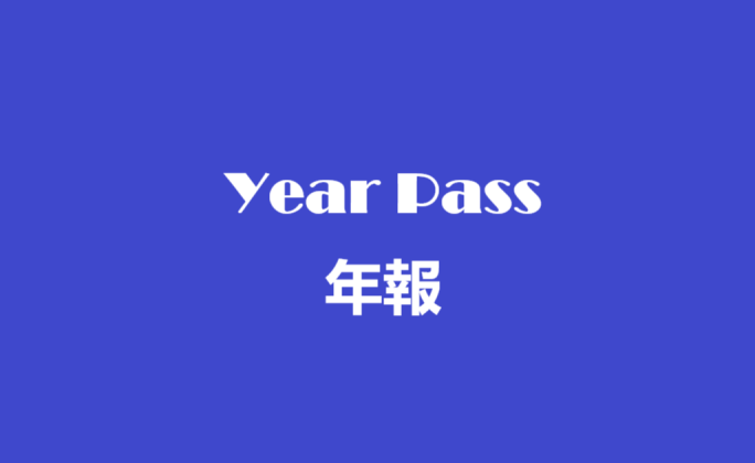 年報 – 2024-2025